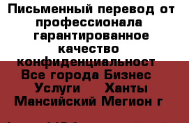 Письменный перевод от профессионала, гарантированное качество, конфиденциальност - Все города Бизнес » Услуги   . Ханты-Мансийский,Мегион г.